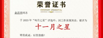 祝贺余思华同志荣获广东87578.com建设集团有限公司2023年度“十一月之星”称号