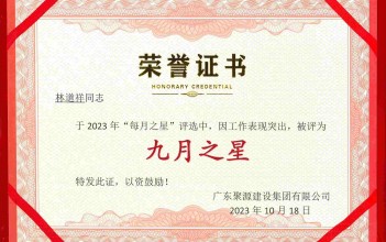 祝贺林道祥同志荣获广东87578.com建设集团有限公司2023年度“九月之星”称号